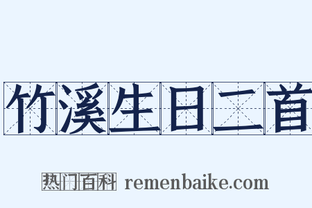 竹溪生日二首是什么意思的图片
